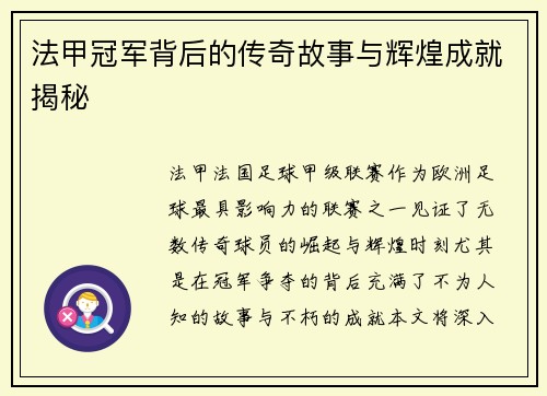 法甲冠军背后的传奇故事与辉煌成就揭秘 法甲冠军背后的传奇故事与辉煌成就揭秘