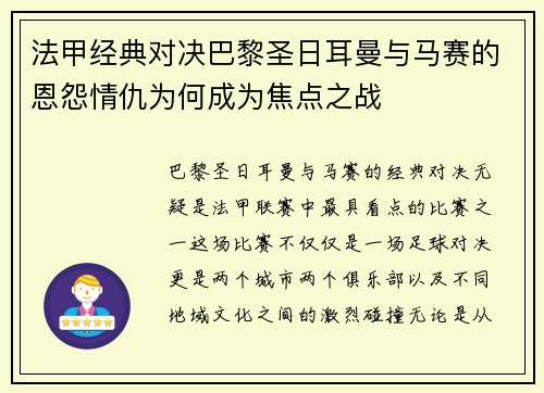 法甲经典对决巴黎圣日耳曼与马赛的恩怨情仇为何成为焦点之战 法甲经典对决巴黎圣日耳曼与马赛的恩怨情仇为何成为焦点之战
