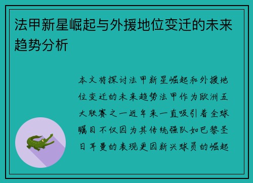 法甲新星崛起与外援地位变迁的未来趋势分析 法甲新星崛起与外援地位变迁的未来趋势分析