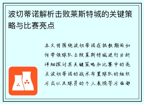 波切蒂诺解析击败莱斯特城的关键策略与比赛亮点 波切蒂诺解析击败莱斯特城的关键策略与比赛亮点