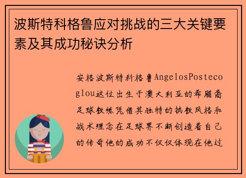 波斯特科格鲁应对挑战的三大关键要素及其成功秘诀分析 波斯特科格鲁应对挑战的三大关键要素及其成功秘诀分析