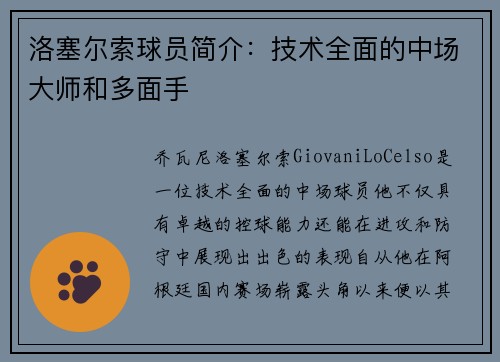 洛塞尔索球员简介:技术全面的中场大师和多面手 洛塞尔索球员简介:技术全面的中场大师和多面手