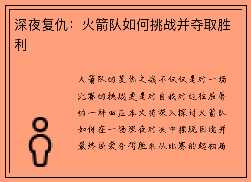 深夜复仇:火箭队如何挑战并夺取胜利 深夜复仇:火箭队如何挑战并夺取胜利