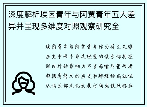 深度解析埃因青年与阿贾青年五大差异并呈现多维度对照观察研究全 深度解析埃因青年与阿贾青年五大差异并呈现多维度对照观察研究全