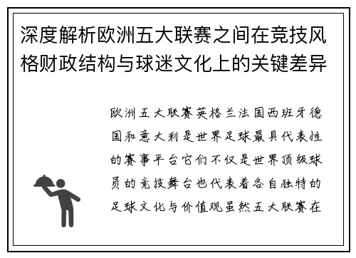 深度解析欧洲五大联赛之间在竞技风格财政结构与球迷文化上的关键差异 深度解析欧洲五大联赛之间在竞技风格财政结构与球迷文化上的关键差异