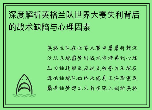 深度解析英格兰队世界大赛失利背后的战术缺陷与心理因素 深度解析英格兰队世界大赛失利背后的战术缺陷与心理因素