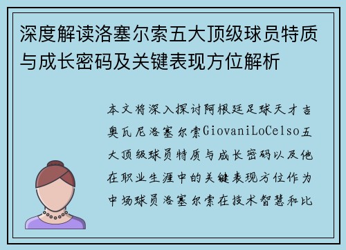 深度解读洛塞尔索五大顶级球员特质与成长密码及关键表现方位解析 深度解读洛塞尔索五大顶级球员特质与成长密码及关键表现方位解析