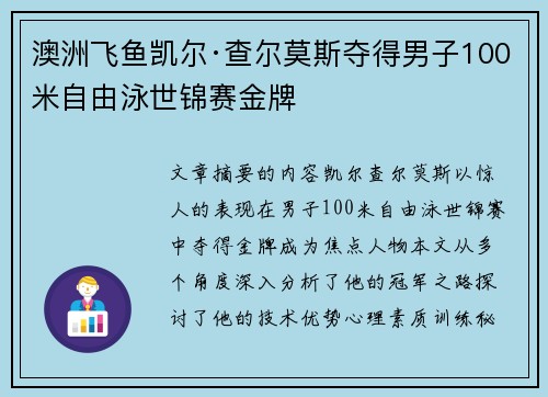 澳洲飞鱼凯尔·查尔莫斯夺得男子100米自由泳世锦赛金牌 澳洲飞鱼凯尔·查尔莫斯夺得男子100米自由泳世锦赛金牌