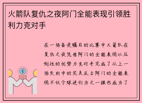 火箭队复仇之夜阿门全能表现引领胜利力克对手 火箭队复仇之夜阿门全能表现引领胜利力克对手