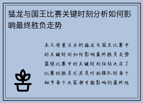 猛龙与国王比赛关键时刻分析如何影响最终胜负走势
