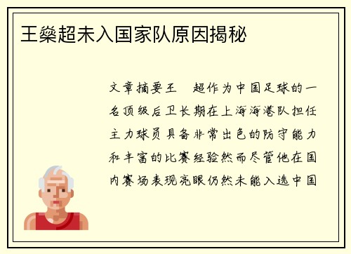 王燊超未入国家队原因揭秘 王燊超未入国家队原因揭秘