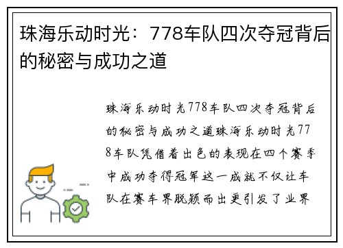 珠海乐动时光：778车队四次夺冠背后的秘密与成功之道